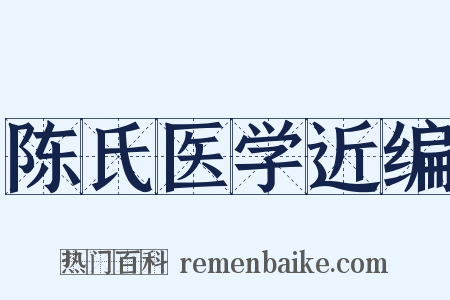 陈氏医学近编是什么意思的图片
